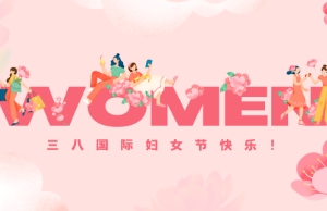 Happy Women's Day!｜她们即是半个天下