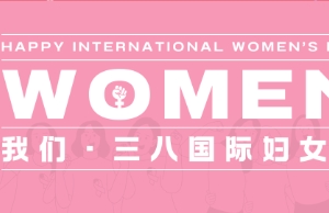祝九洲国际女性同伴妇女节快乐
