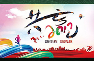 2017年年会，，同心一致-筑梦远航