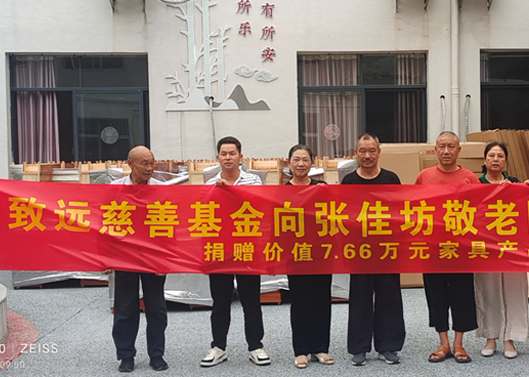 补登：关爱老人，，，，，给张佳坊敬老院捐赠7.66万元家具产品