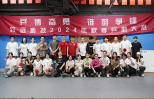 乒博勇猛  谁羽争锋 九洲国际科技2024年秋季乒羽大赛